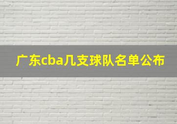 广东cba几支球队名单公布