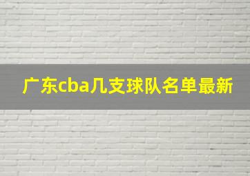 广东cba几支球队名单最新