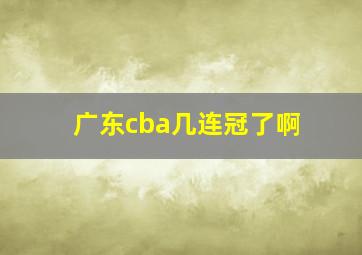 广东cba几连冠了啊