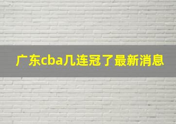 广东cba几连冠了最新消息