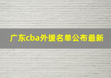 广东cba外援名单公布最新