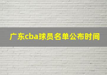 广东cba球员名单公布时间