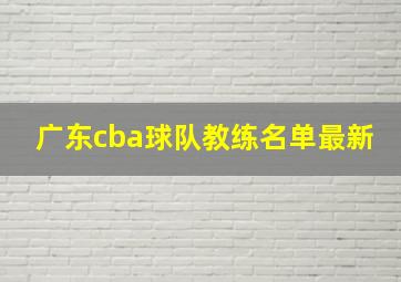 广东cba球队教练名单最新