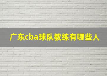 广东cba球队教练有哪些人