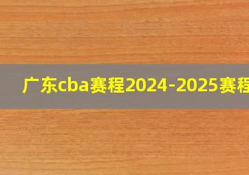 广东cba赛程2024-2025赛程表