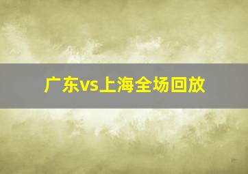 广东vs上海全场回放