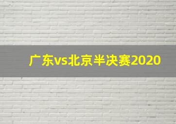 广东vs北京半决赛2020