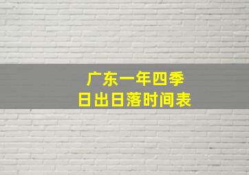 广东一年四季日出日落时间表