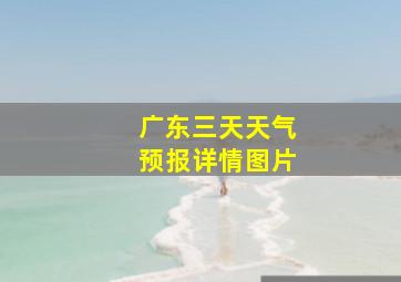 广东三天天气预报详情图片