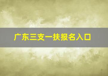 广东三支一扶报名入口