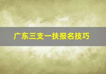 广东三支一扶报名技巧