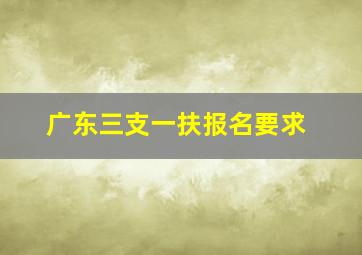 广东三支一扶报名要求