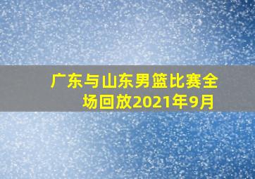 广东与山东男篮比赛全场回放2021年9月