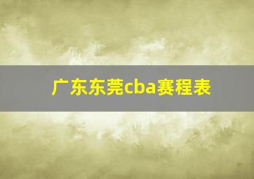 广东东莞cba赛程表