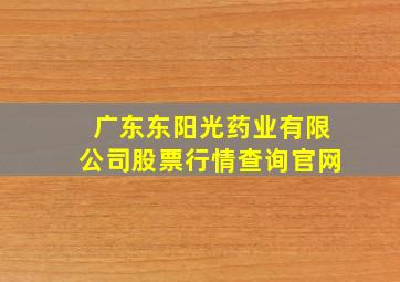 广东东阳光药业有限公司股票行情查询官网