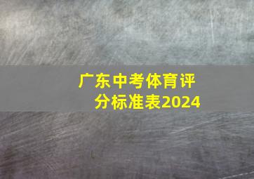 广东中考体育评分标准表2024