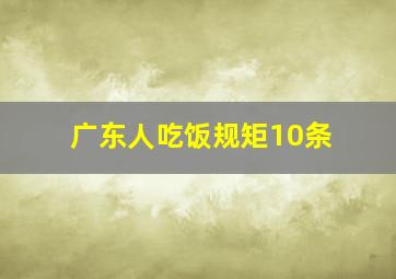 广东人吃饭规矩10条