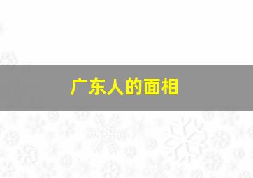 广东人的面相