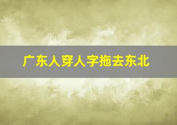 广东人穿人字拖去东北