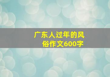 广东人过年的风俗作文600字