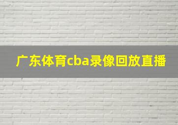 广东体育cba录像回放直播