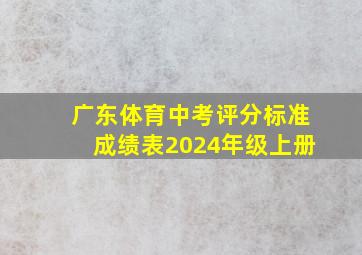 广东体育中考评分标准成绩表2024年级上册