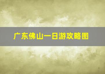 广东佛山一日游攻略图