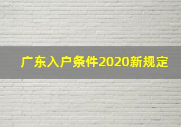 广东入户条件2020新规定