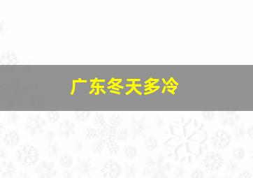 广东冬天多冷