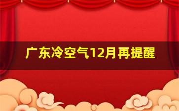 广东冷空气12月再提醒