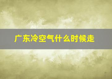 广东冷空气什么时候走