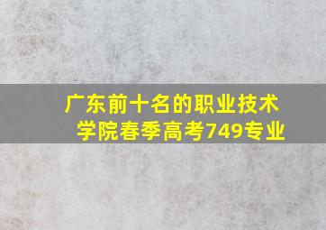 广东前十名的职业技术学院春季高考749专业