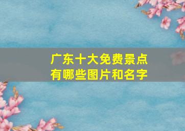 广东十大免费景点有哪些图片和名字