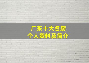 广东十大名厨个人资料及简介