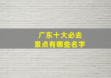 广东十大必去景点有哪些名字