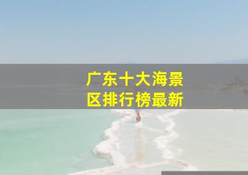 广东十大海景区排行榜最新