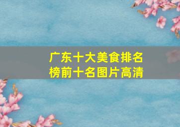 广东十大美食排名榜前十名图片高清