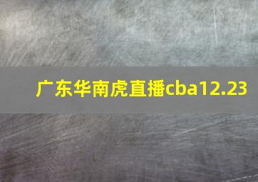 广东华南虎直播cba12.23