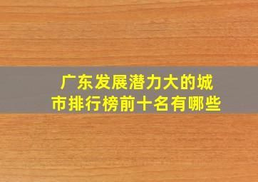 广东发展潜力大的城市排行榜前十名有哪些