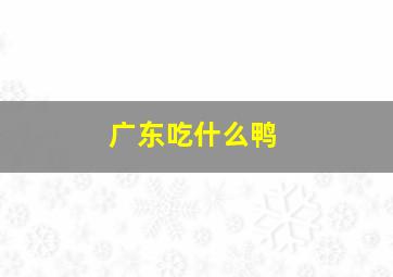 广东吃什么鸭