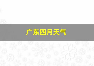 广东四月天气