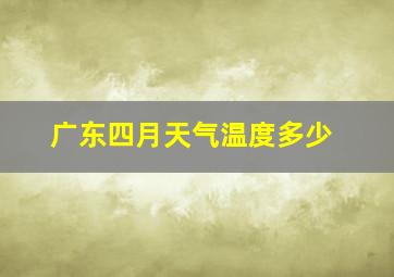 广东四月天气温度多少