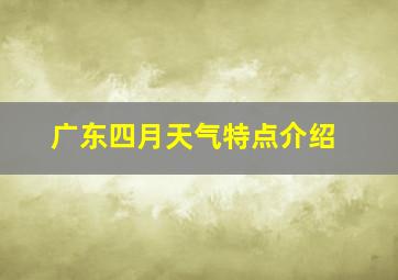 广东四月天气特点介绍