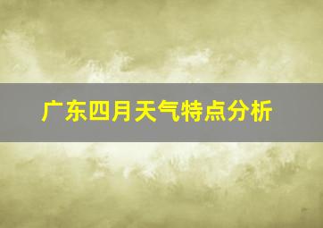 广东四月天气特点分析