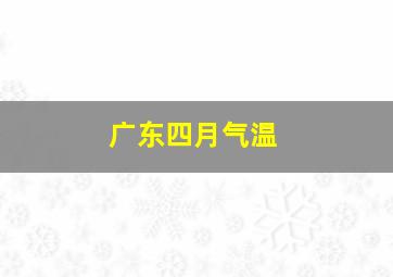 广东四月气温