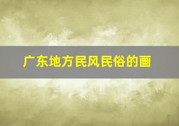 广东地方民风民俗的画