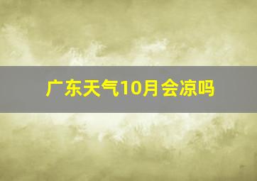 广东天气10月会凉吗