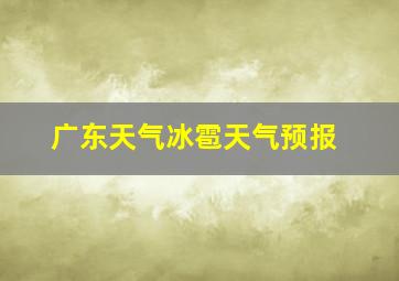 广东天气冰雹天气预报