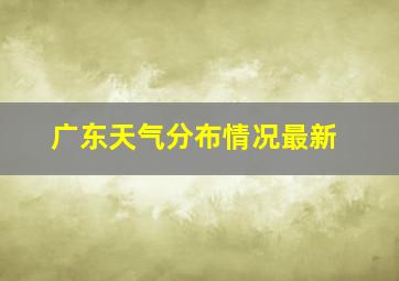 广东天气分布情况最新