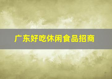 广东好吃休闲食品招商